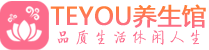 杭州萧山柔式按摩spa会所杭州萧山高端养生馆_Teyou养生